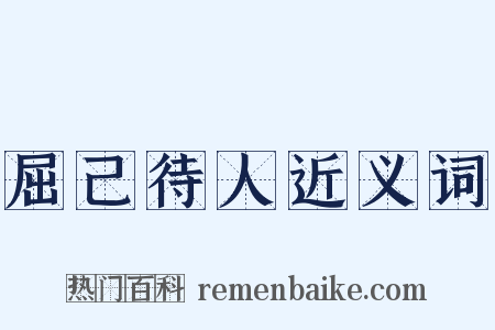 屈己待人近义词是什么意思的图片